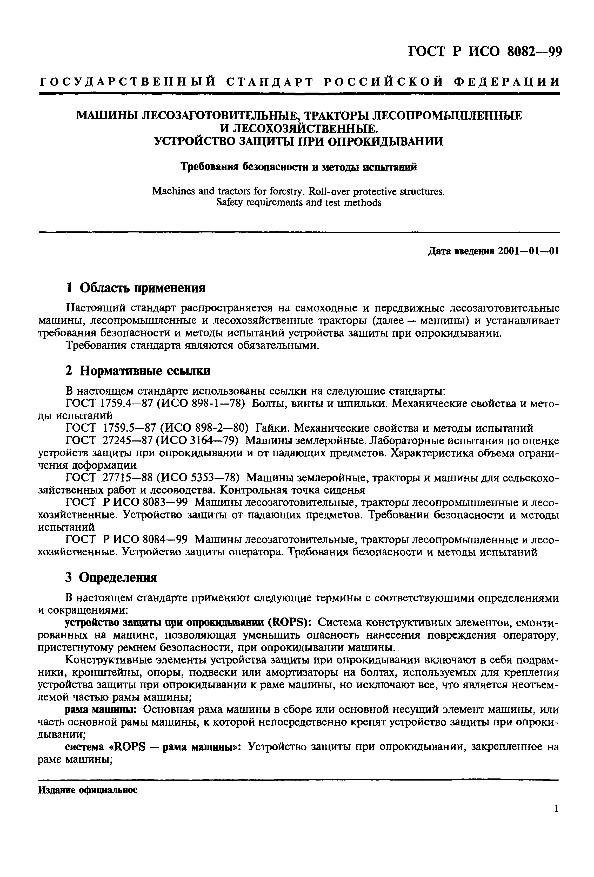 Страница 3 ГОСТ Р ИСО 8082-99