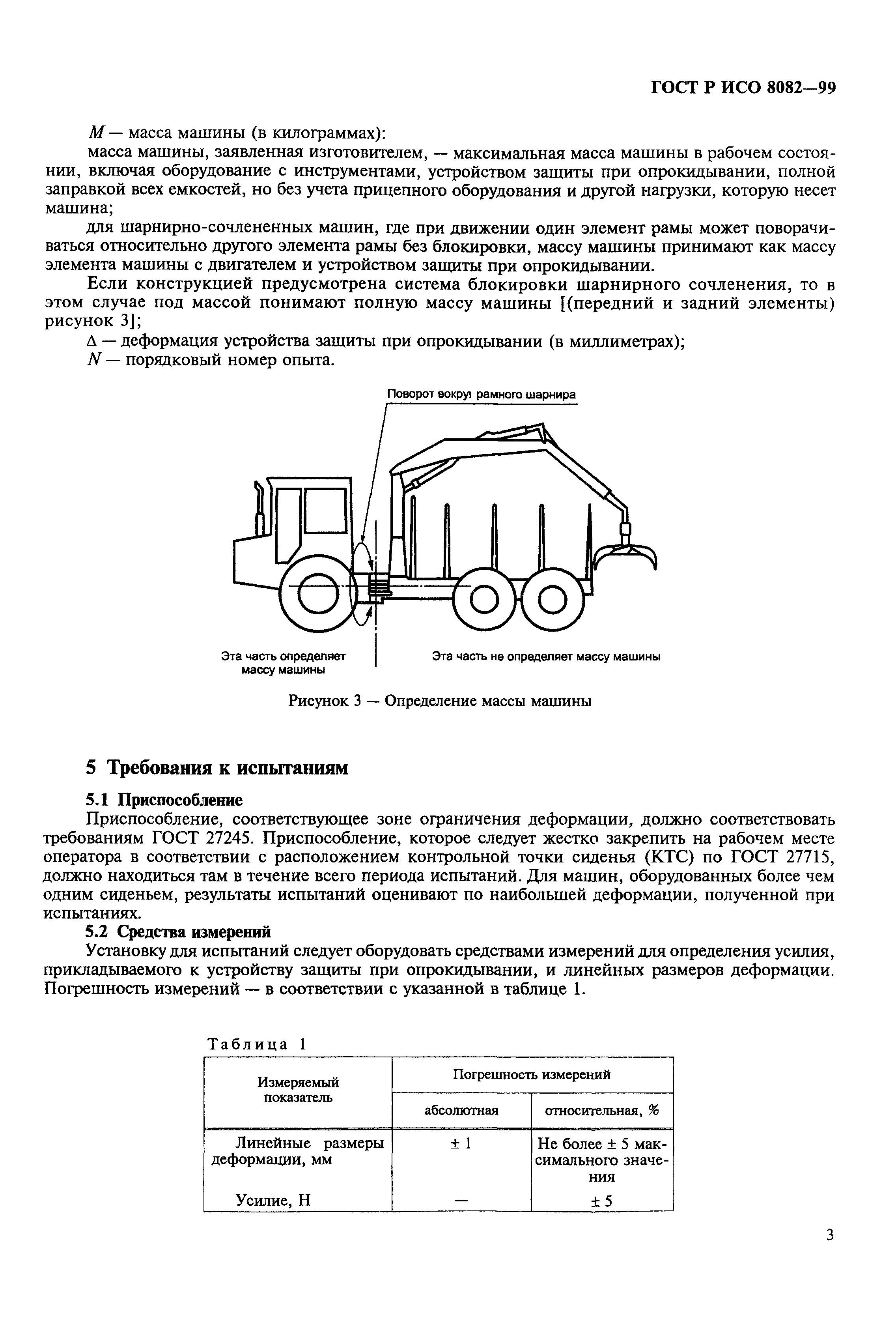 Страница 5 ГОСТ Р ИСО 8082-99