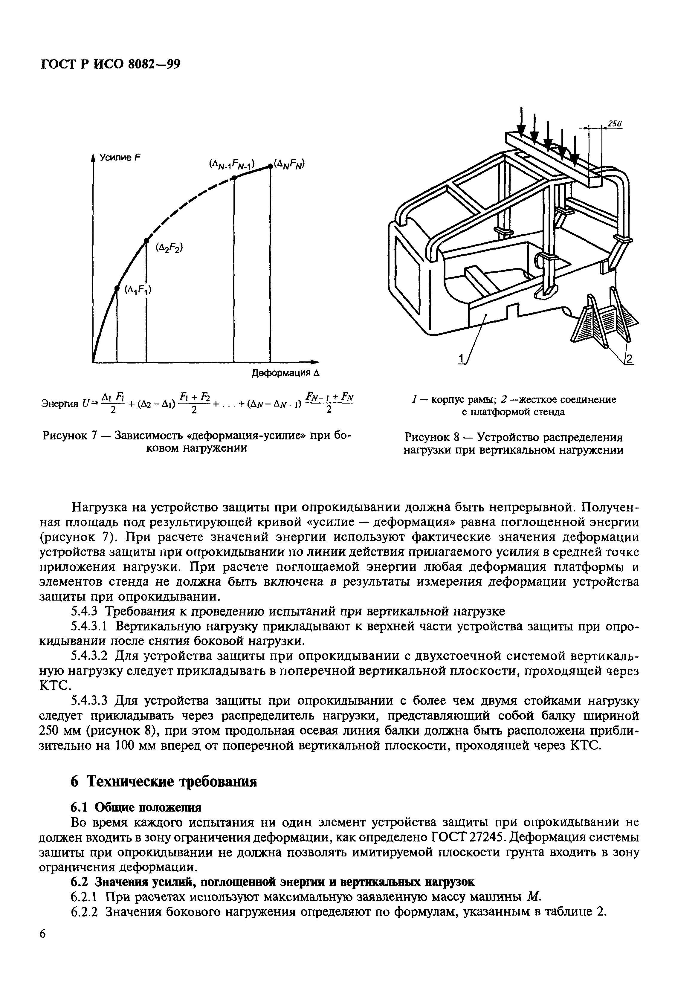 Страница 8 ГОСТ Р ИСО 8082-99
