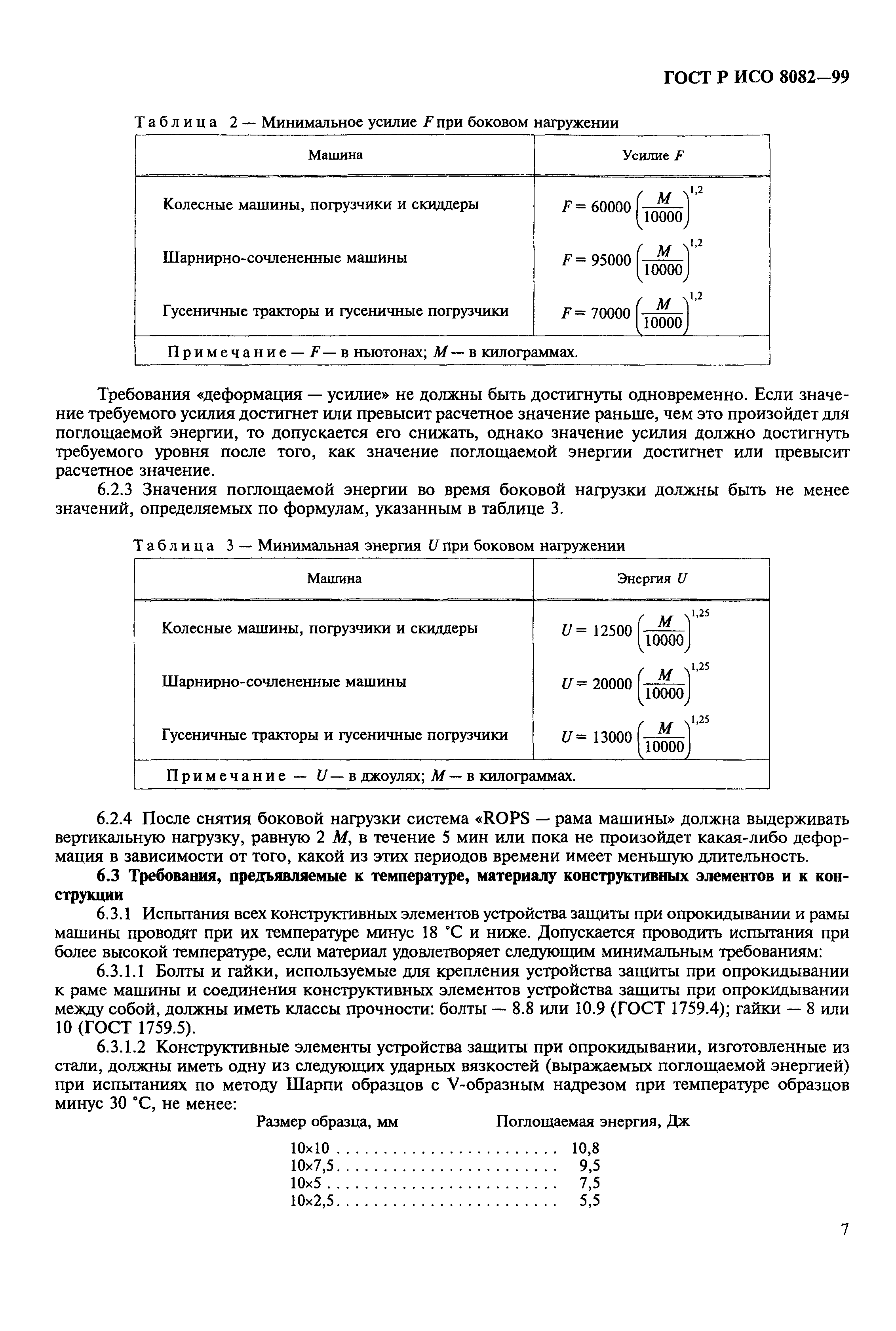 Страница 9 ГОСТ Р ИСО 8082-99