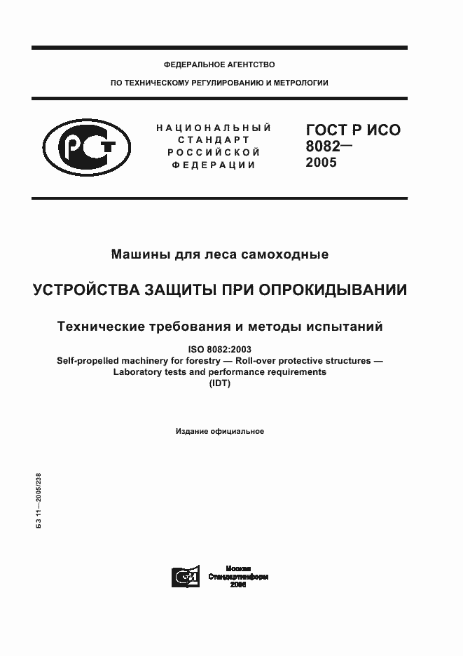 Страница 1 ГОСТ Р ИСО 8082-2005