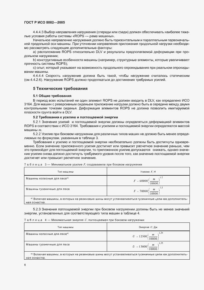 Страница 11 ГОСТ Р ИСО 8082-2005