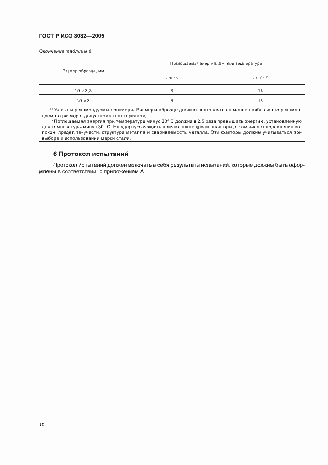 Страница 13 ГОСТ Р ИСО 8082-2005