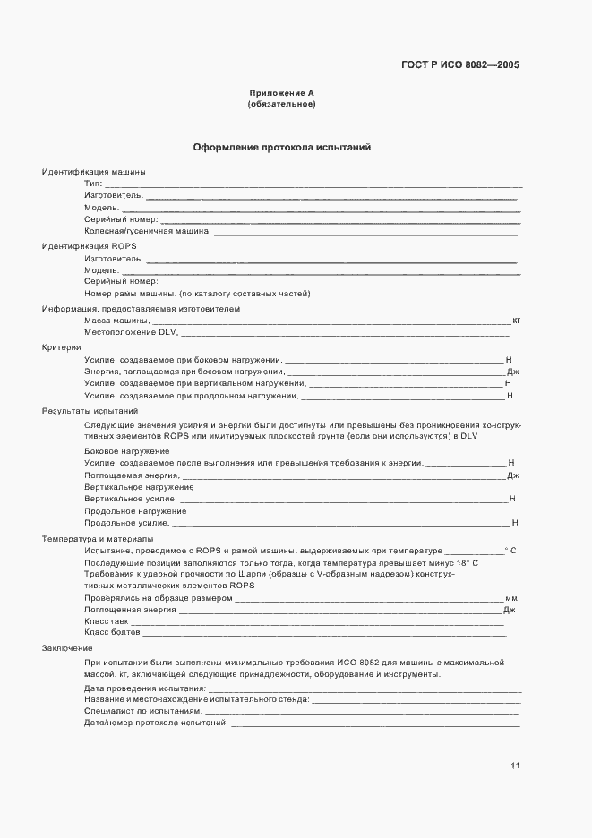 Страница 14 ГОСТ Р ИСО 8082-2005