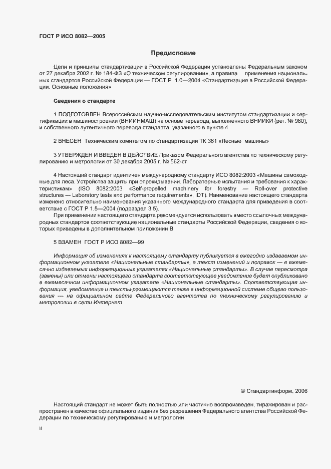 Страница 2 ГОСТ Р ИСО 8082-2005