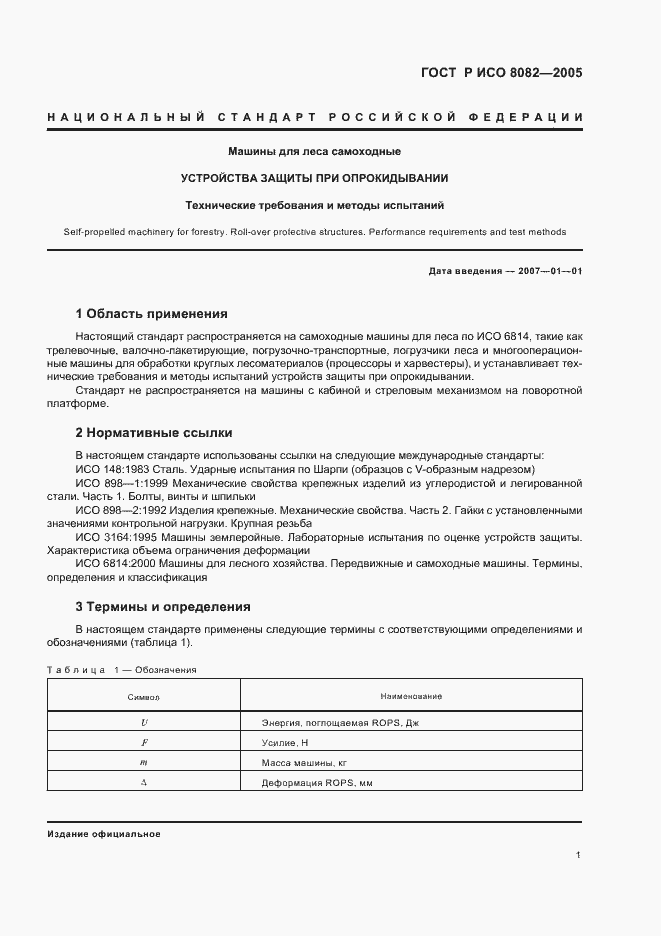 Страница 4 ГОСТ Р ИСО 8082-2005