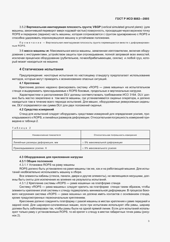 Страница 6 ГОСТ Р ИСО 8082-2005