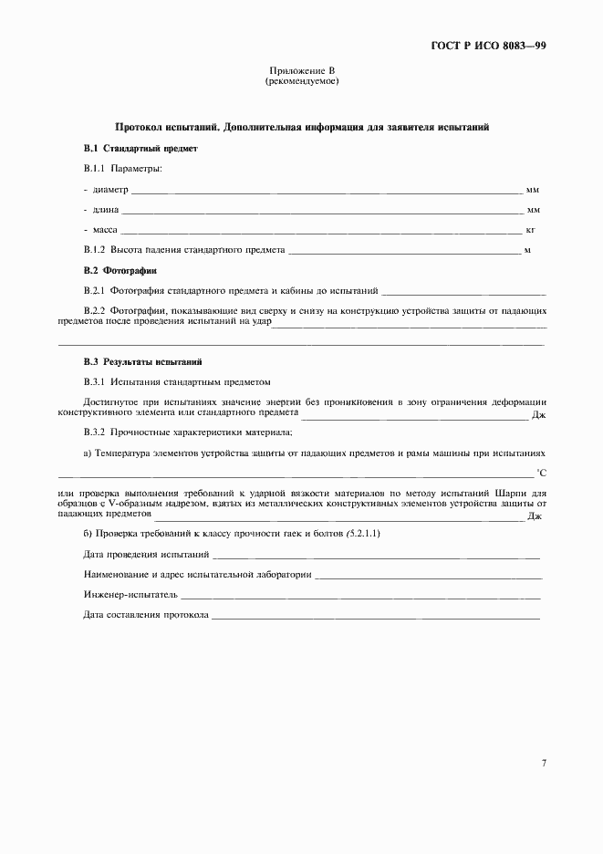 Страница 10 ГОСТ Р ИСО 8083-99