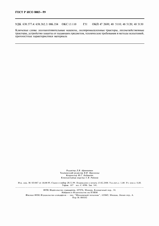 Страница 11 ГОСТ Р ИСО 8083-99