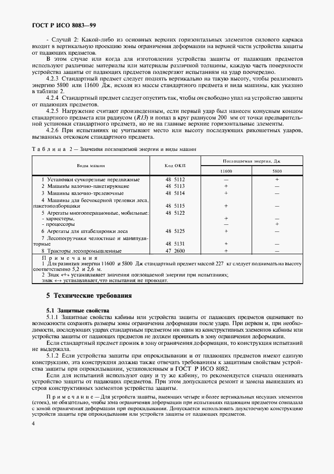 Страница 7 ГОСТ Р ИСО 8083-99