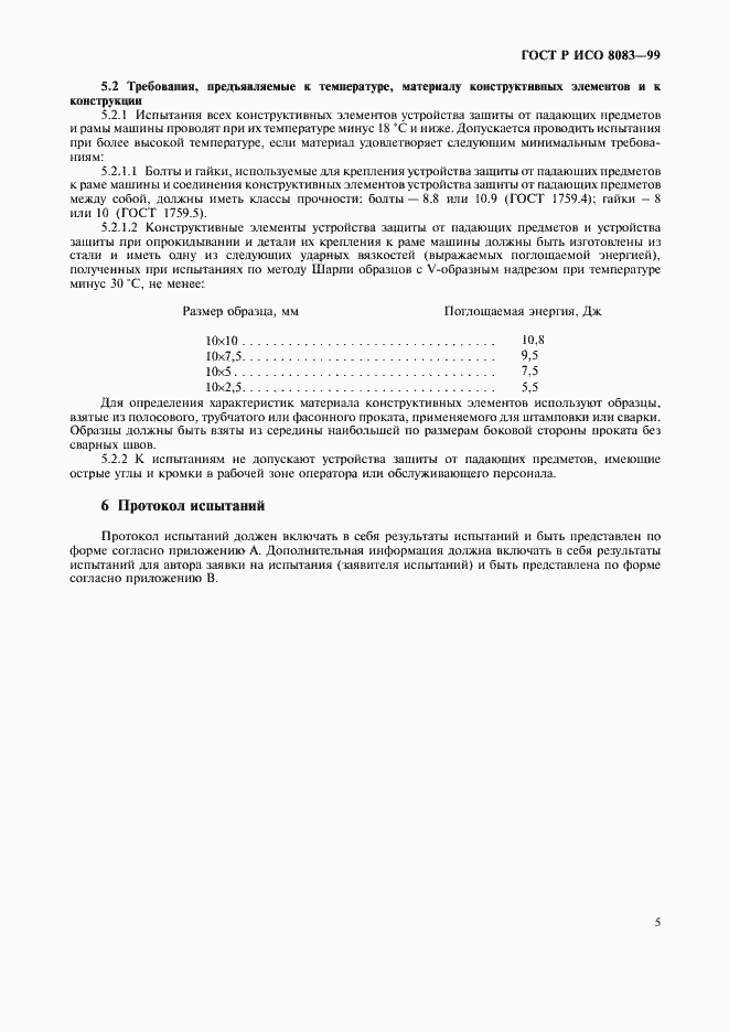Страница 8 ГОСТ Р ИСО 8083-99