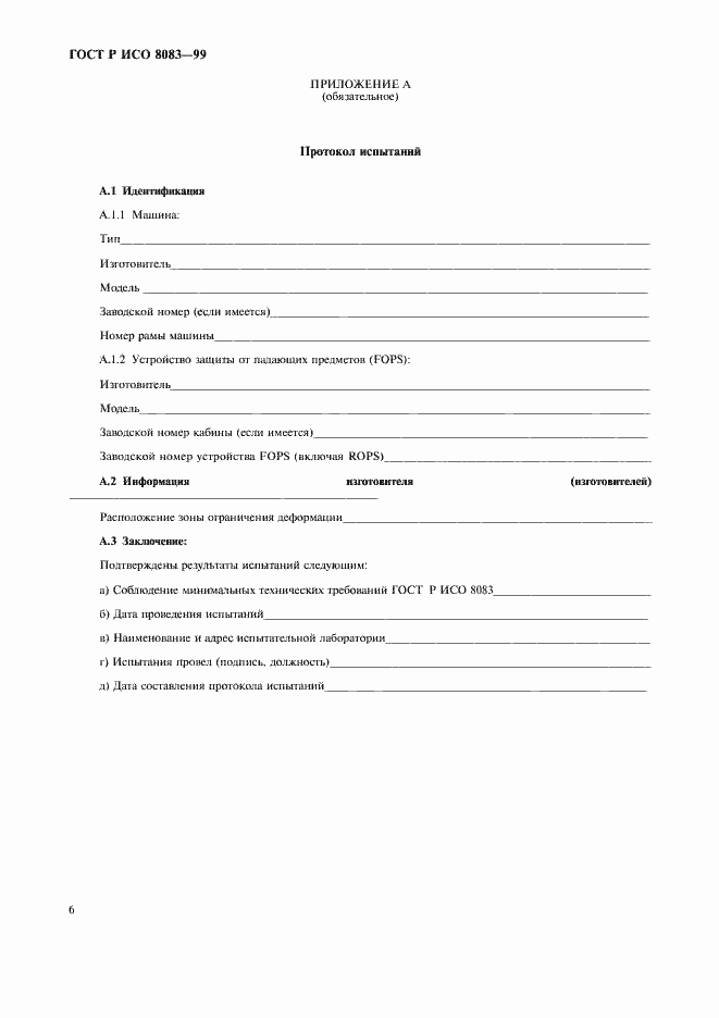 Страница 9 ГОСТ Р ИСО 8083-99