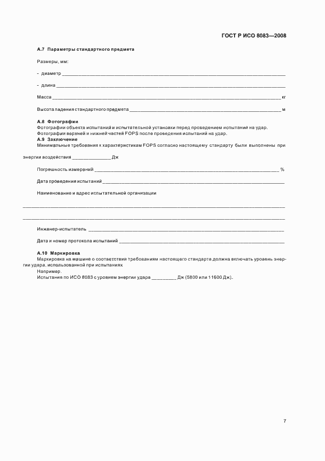 Страница 10 ГОСТ Р ИСО 8083-2008
