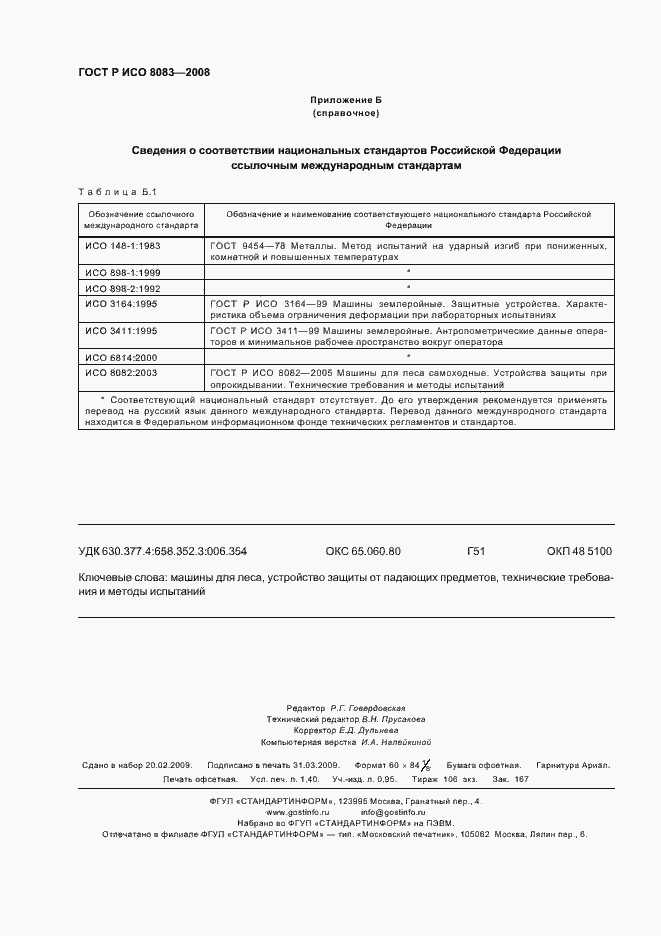 Страница 11 ГОСТ Р ИСО 8083-2008