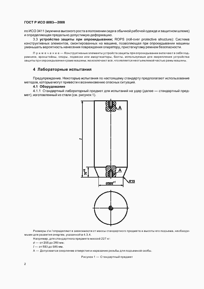 Страница 5 ГОСТ Р ИСО 8083-2008