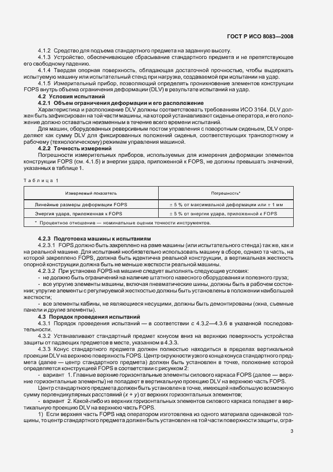 Страница 6 ГОСТ Р ИСО 8083-2008