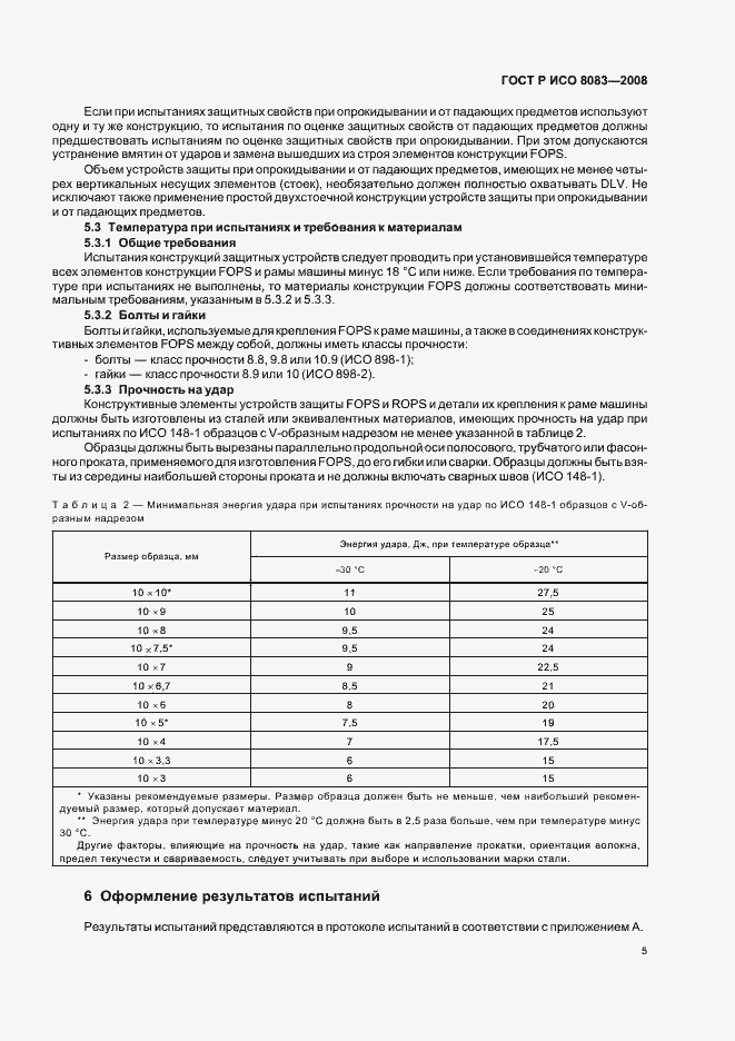Страница 8 ГОСТ Р ИСО 8083-2008