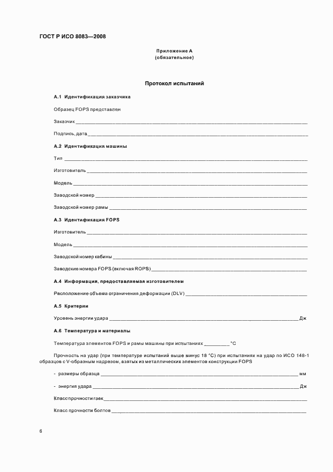 Страница 9 ГОСТ Р ИСО 8083-2008