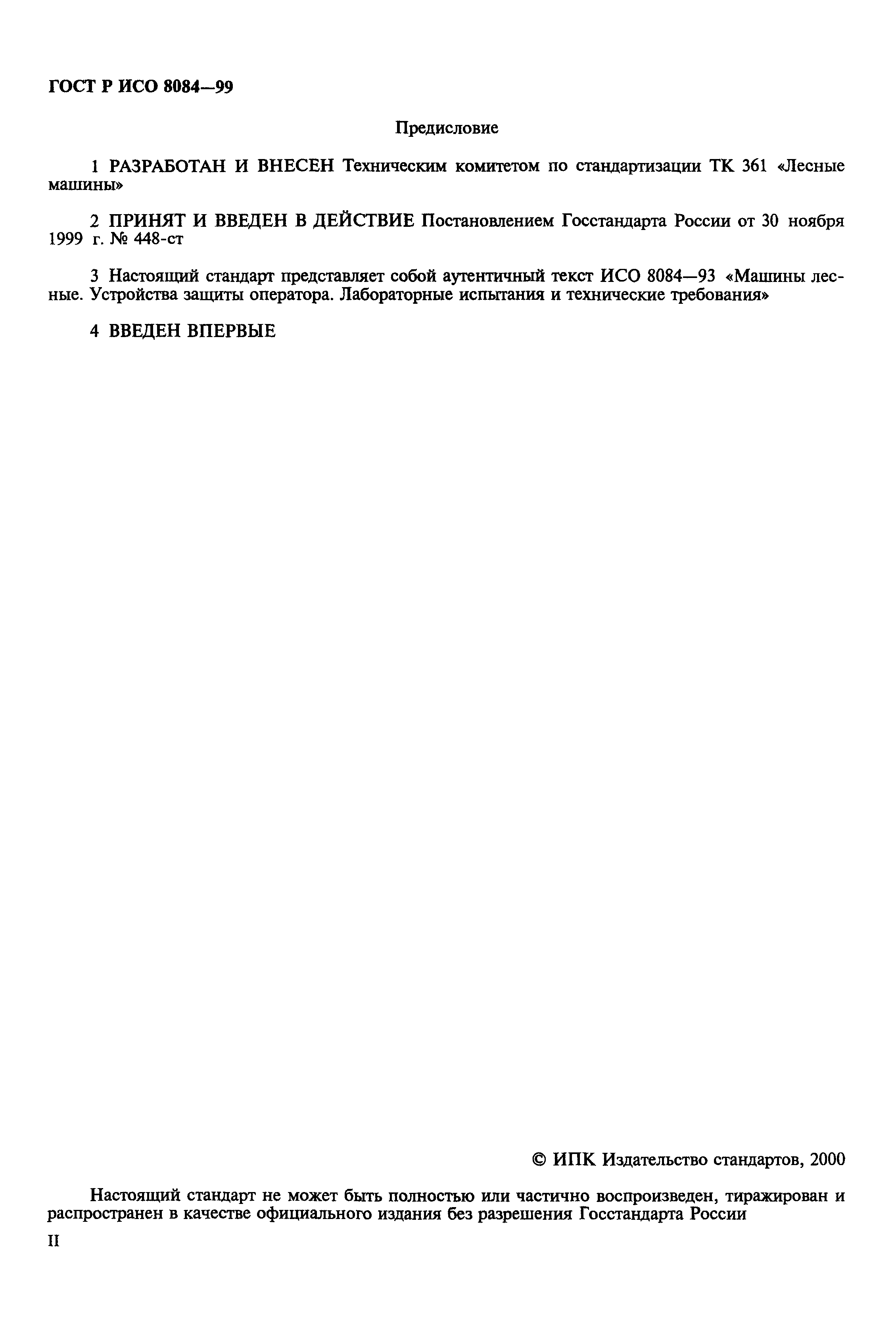 Страница 2 ГОСТ Р ИСО 8084-99