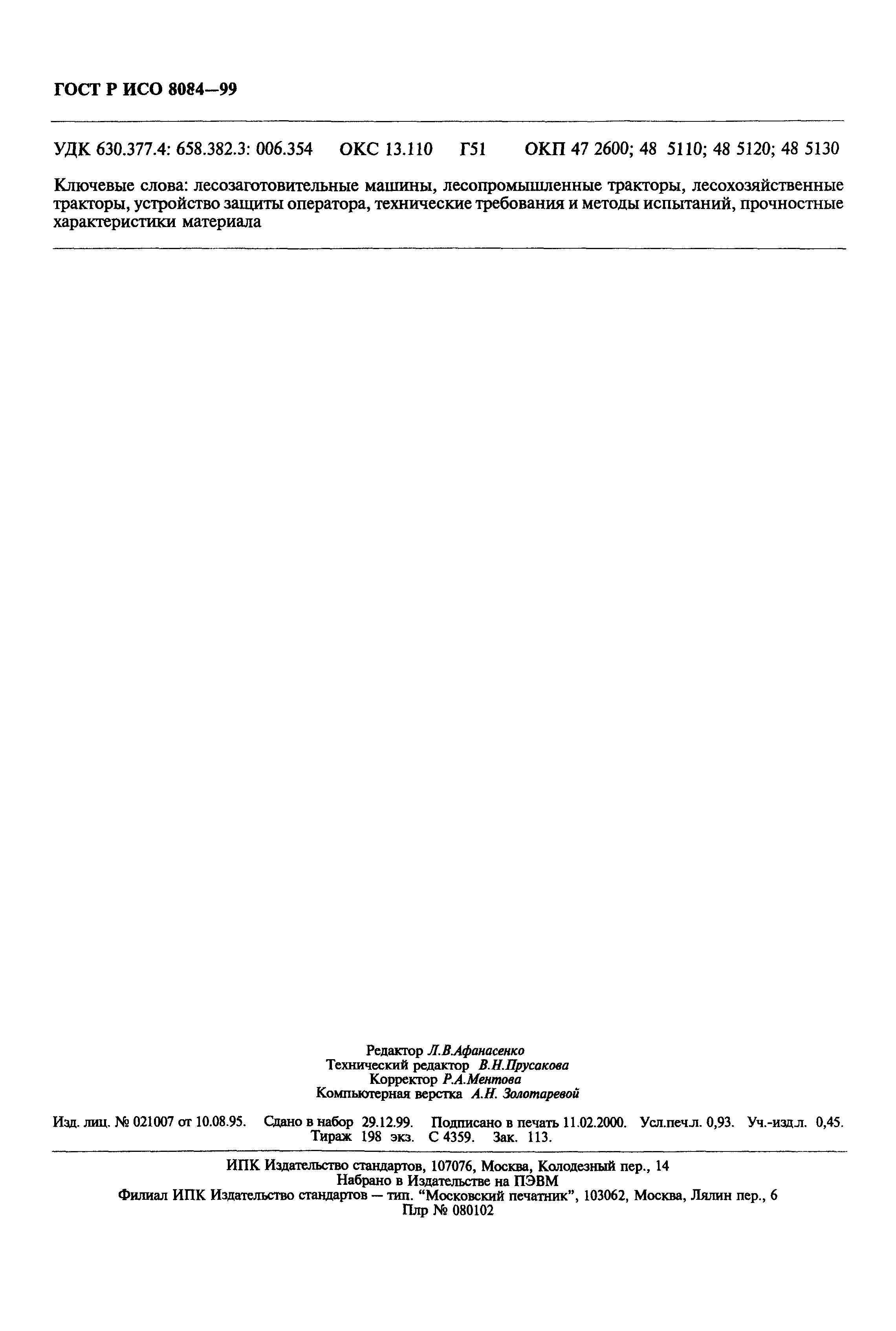 Страница 7 ГОСТ Р ИСО 8084-99