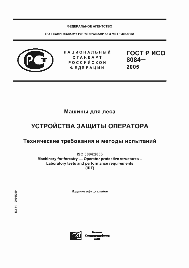 Страница 1 ГОСТ Р ИСО 8084-2005
