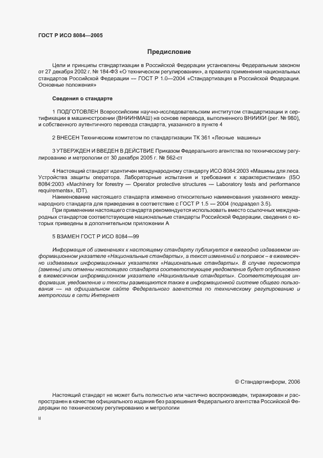 Страница 2 ГОСТ Р ИСО 8084-2005