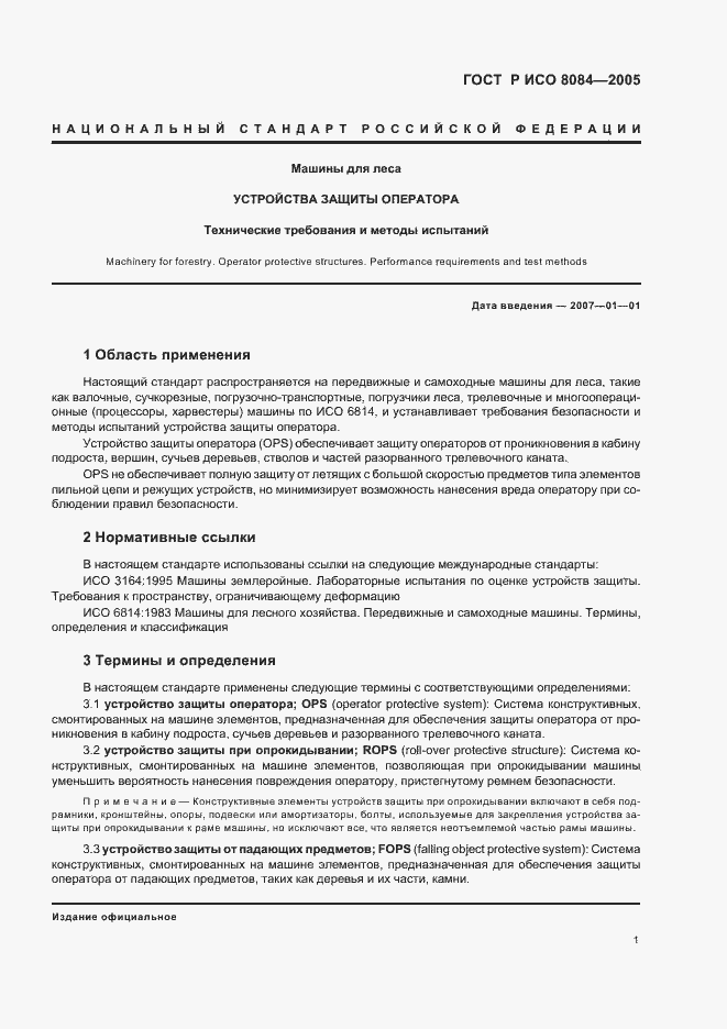 Страница 4 ГОСТ Р ИСО 8084-2005