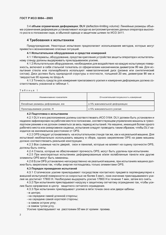 Страница 5 ГОСТ Р ИСО 8084-2005