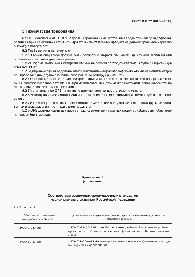 Страница 6 ГОСТ Р ИСО 8084-2005