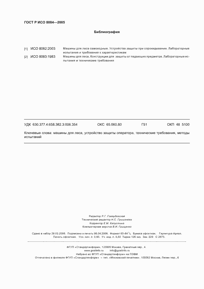 Страница 7 ГОСТ Р ИСО 8084-2005