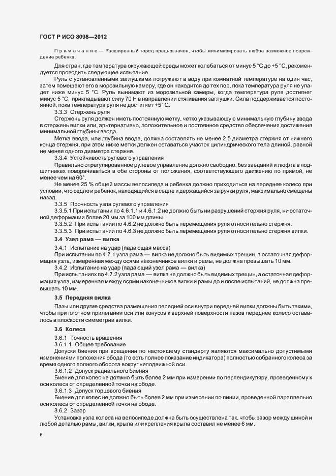 Страница 10 ГОСТ Р ИСО 8098-2012