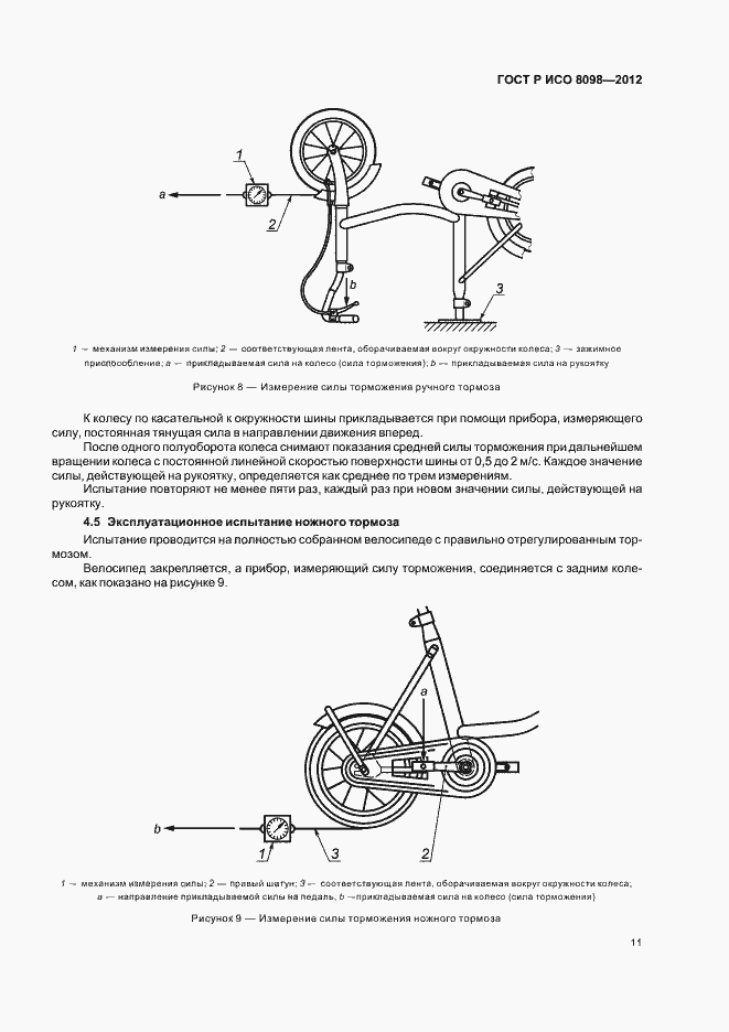 Страница 15 ГОСТ Р ИСО 8098-2012