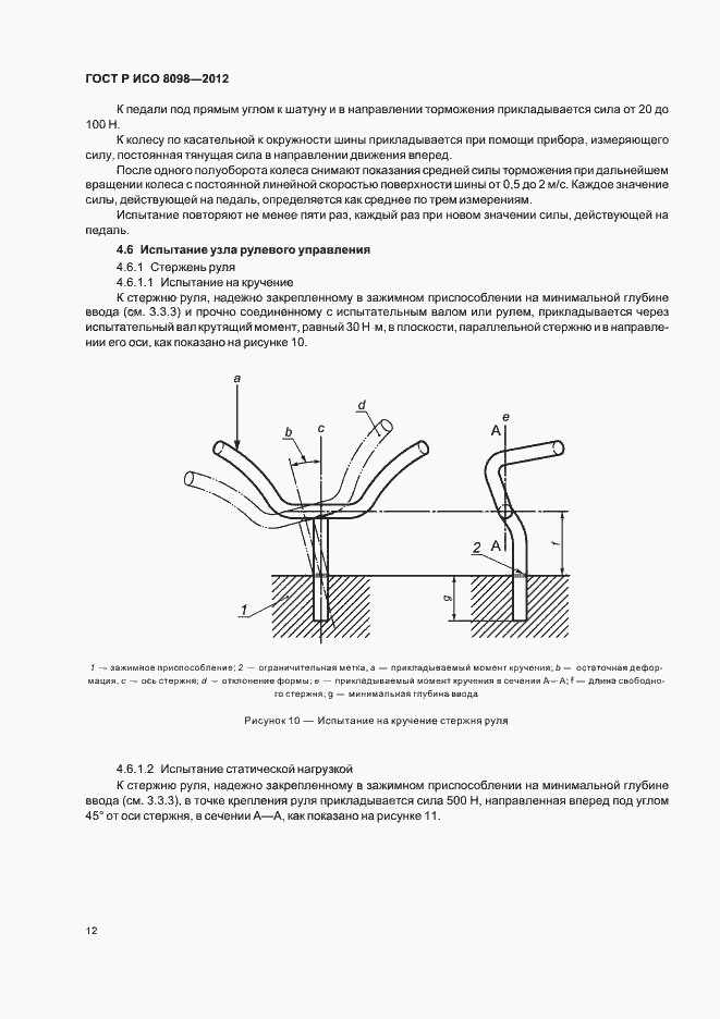 Страница 16 ГОСТ Р ИСО 8098-2012