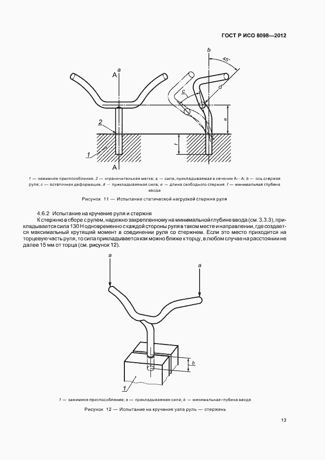 Страница 17 ГОСТ Р ИСО 8098-2012