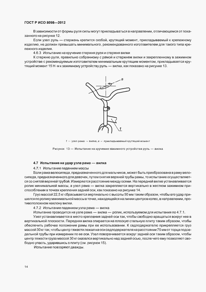 Страница 18 ГОСТ Р ИСО 8098-2012