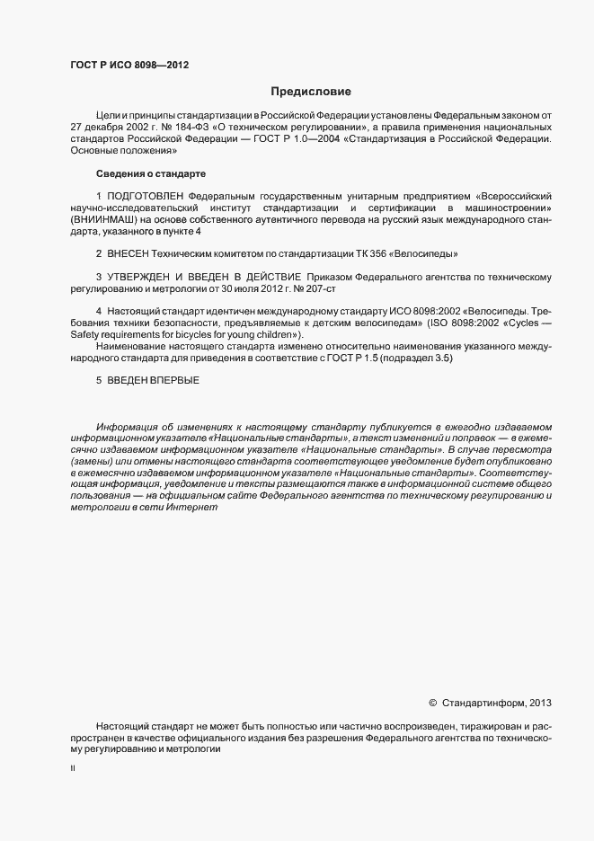 Страница 2 ГОСТ Р ИСО 8098-2012