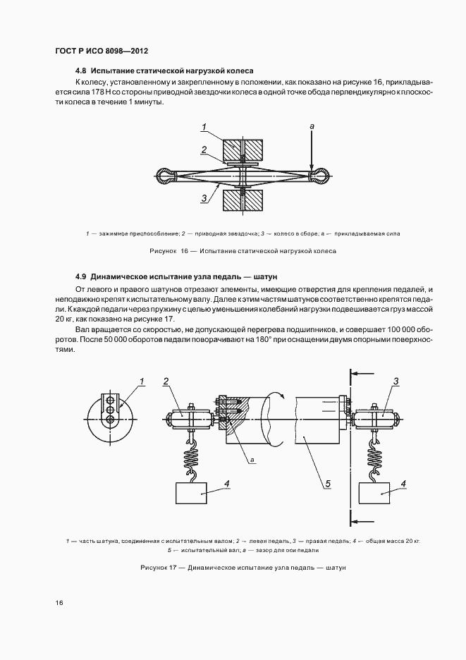 Страница 20 ГОСТ Р ИСО 8098-2012