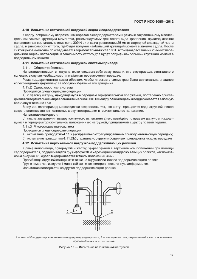 Страница 21 ГОСТ Р ИСО 8098-2012