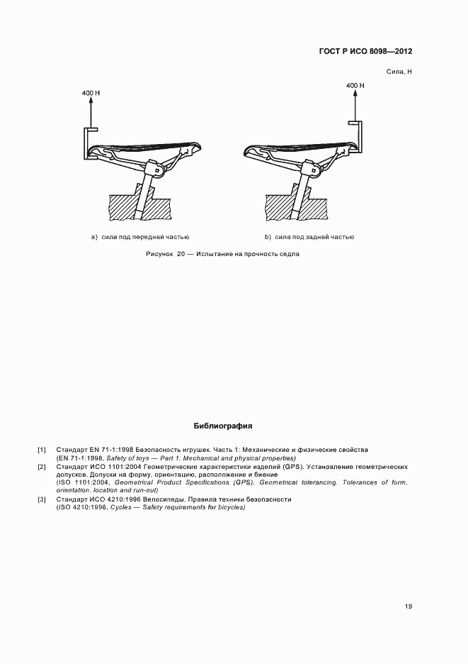 Страница 23 ГОСТ Р ИСО 8098-2012