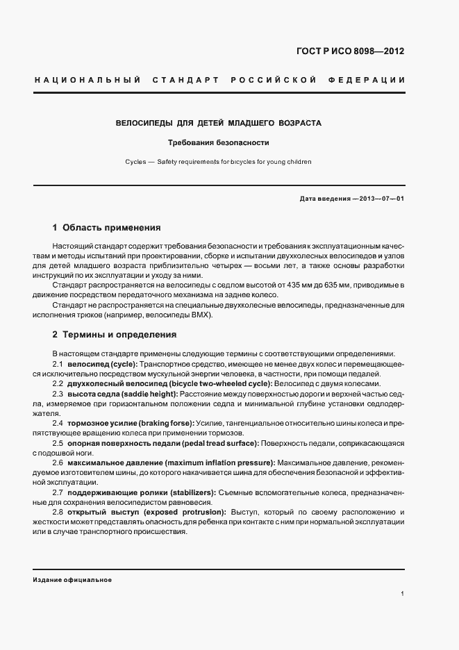 Страница 5 ГОСТ Р ИСО 8098-2012