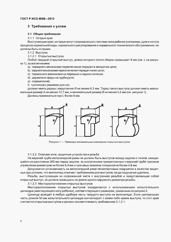 Страница 6 ГОСТ Р ИСО 8098-2012