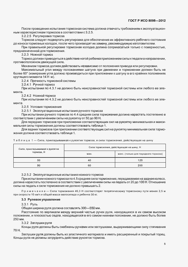 Страница 9 ГОСТ Р ИСО 8098-2012