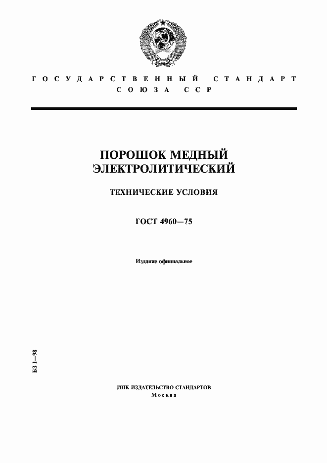 Страница 1 ГОСТ 4960-75
