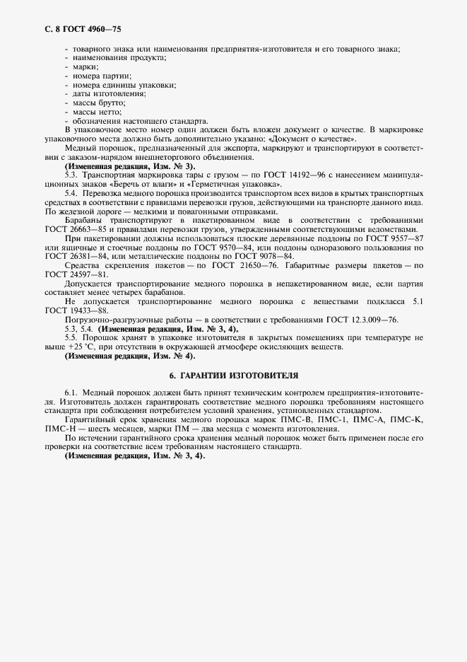 Страница 10 ГОСТ 4960-75