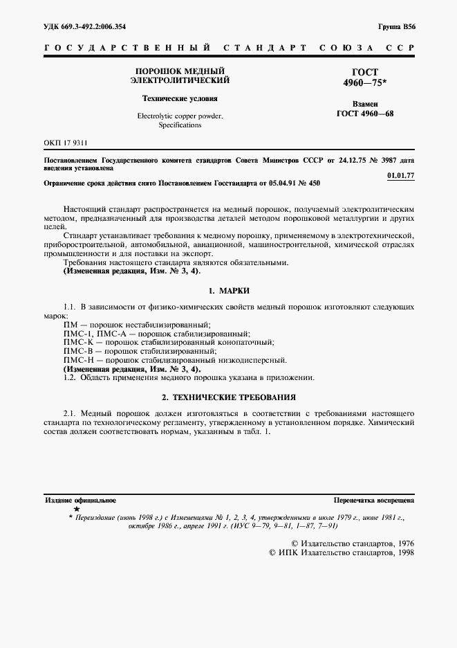 Страница 3 ГОСТ 4960-75