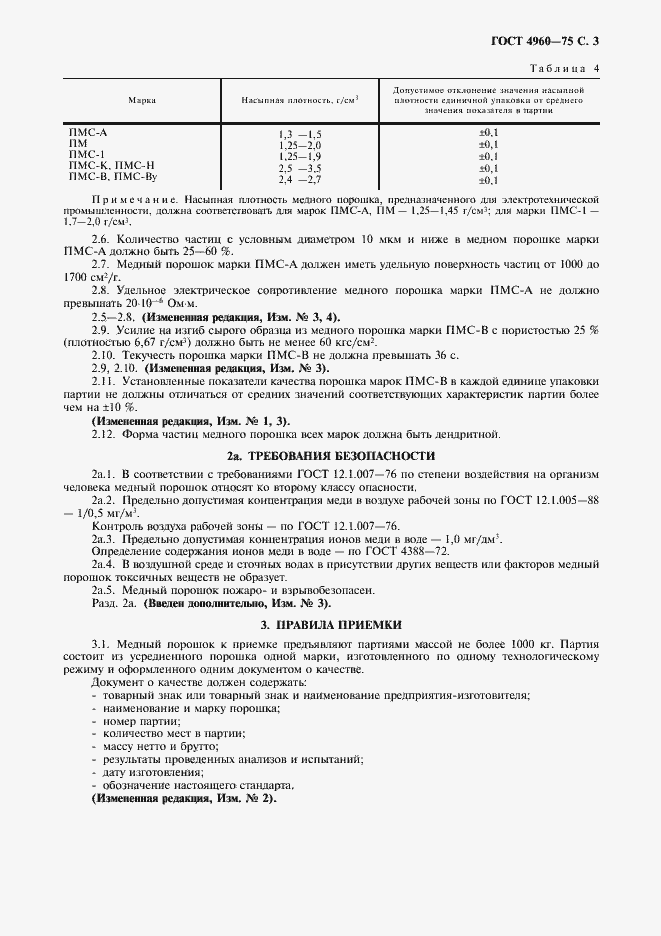 Страница 5 ГОСТ 4960-75