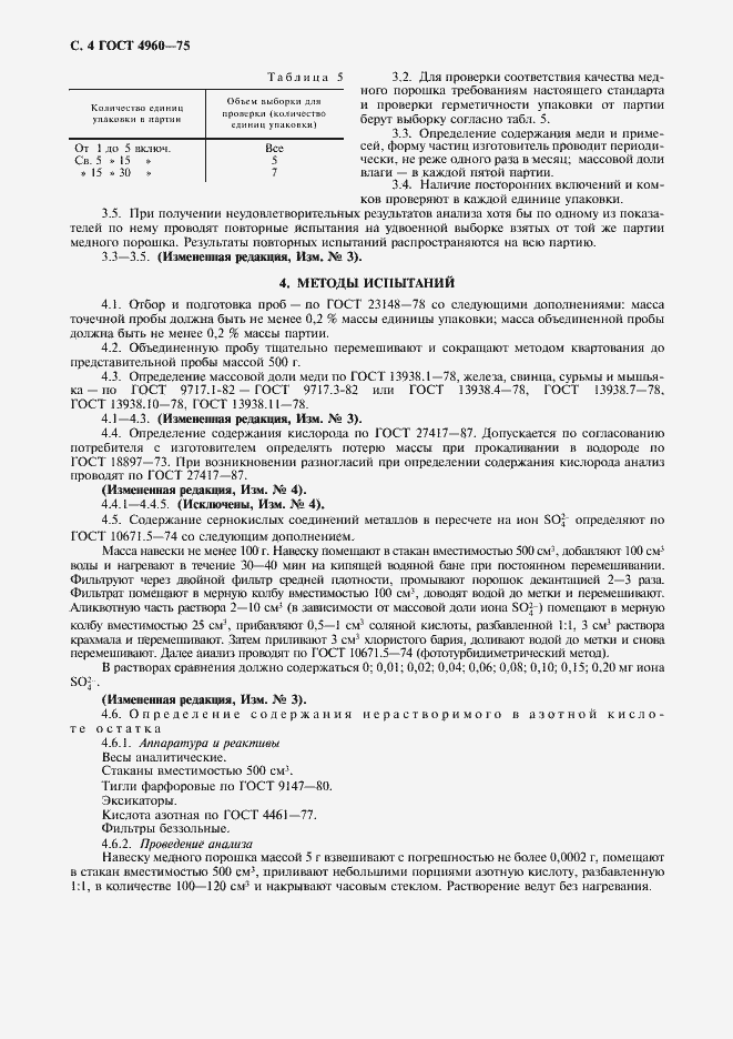 Страница 6 ГОСТ 4960-75