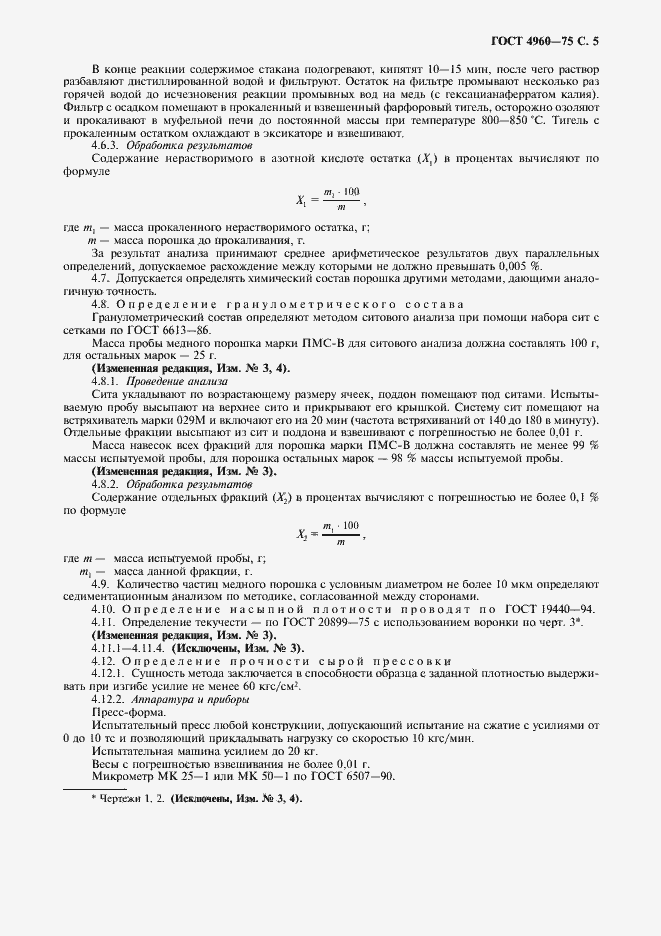 Страница 7 ГОСТ 4960-75