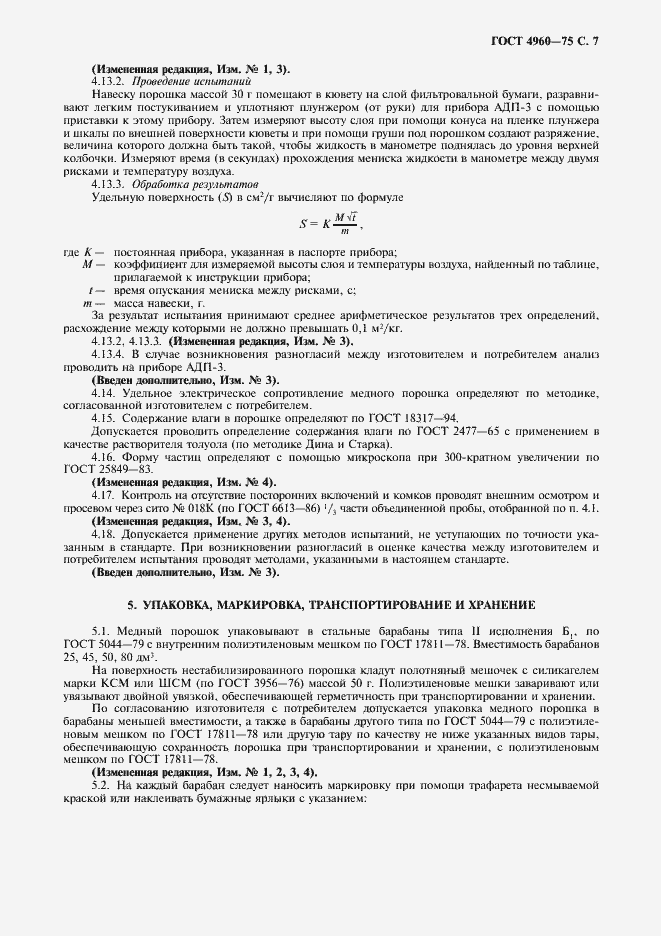 Страница 9 ГОСТ 4960-75