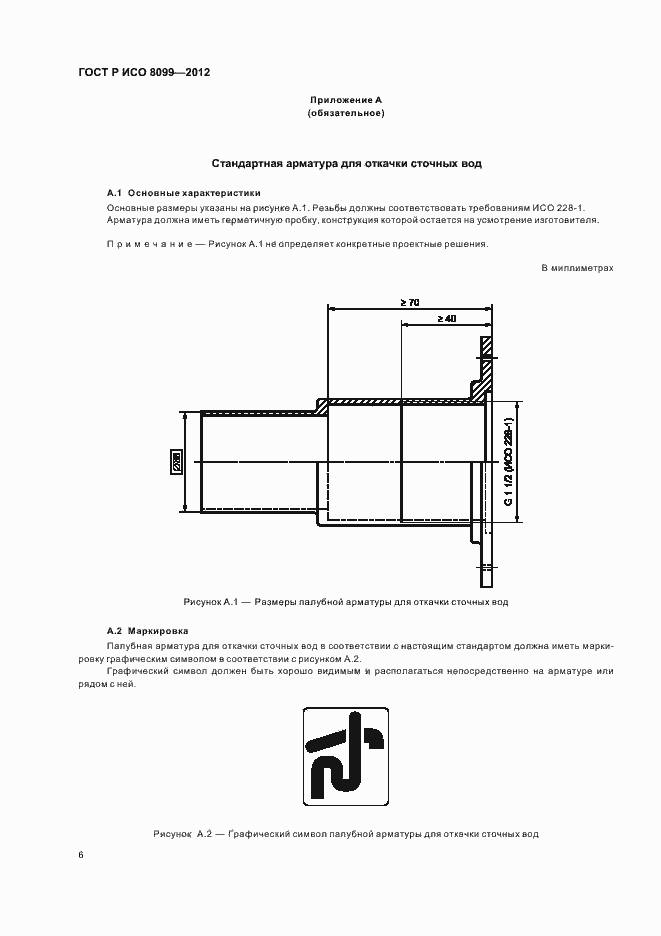Страница 10 ГОСТ Р ИСО 8099-2012